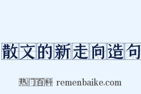 散文的新走向造句是什么意思的图片